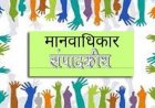 सैद्धांतिक तौर पर मानव अधिकार इस धरती के सभी इंसानों के लिए बराबर