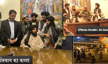 अफगानिस्तान में आज तालिबान का शासन आ चुका, अमेरिका से लेकर ब्रिटेन तक की सेनाएं देश छोड़ चुकी