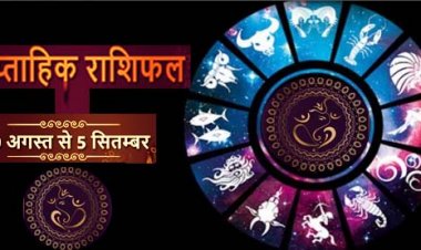 साप्ताहिक राशिफल 30 अगस्त 2021 से 5 सितंबर 2021