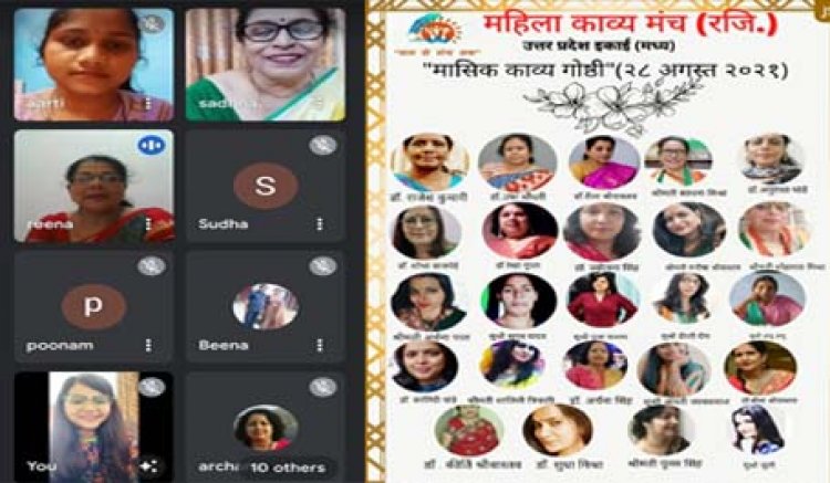 महिला काव्य मंच (रजि) उत्तर-प्रदेश (मध्य)की लखनऊ इकाई की मासिक काव्य गोष्ठी ऑनलाइन गूगल मीट पर हुई आयोजित