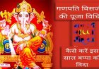 Ganesh Visarjan 2021 : जानें गणपति व‍िसर्जन की पूरी पूजा व‍िध‍ि, इस मंगलकारी तरीके से दें बप्‍पा को व‍िदाई