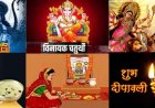अक्टूबर माह 2021 व्रत और त्योहारों से भरा : नवरात्रि से दशहरा और करवाचौथ तक, अक्टूबर में मनाए जाएंगे यह व्रत और त्योहार