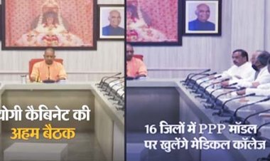 योगी कैबिनेट में कुल 12 प्रस्ताव रखे गए थे, जिनमें से 9 पास हुए, गंगा एक्सप्रेस-वे का काम जल्द शुरू होगा, 16 जिलों में PPP मॉडल पर मेडिकल कॉलेज खोले जाएंगे