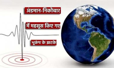 अंडमान और निकोबार द्वीप समूह में महसूस किए गए भूकंप के झटके, रिक्टर स्केल पर 4.5 रही तीव्रता