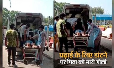 लखनऊ : 10वीं के स्टूडेंट ने पढ़ाई के लिए डांटने पर पिता को मारी गोली, ट्रॉमा सेंटर रेफर