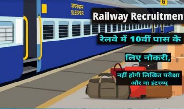 Railway Recruitment 2021 : रेलवे में 10वीं पास के लिए नौकरी, 492 पद खाली, नहीं होगी लिखित परीक्षा व इंटरव्यू