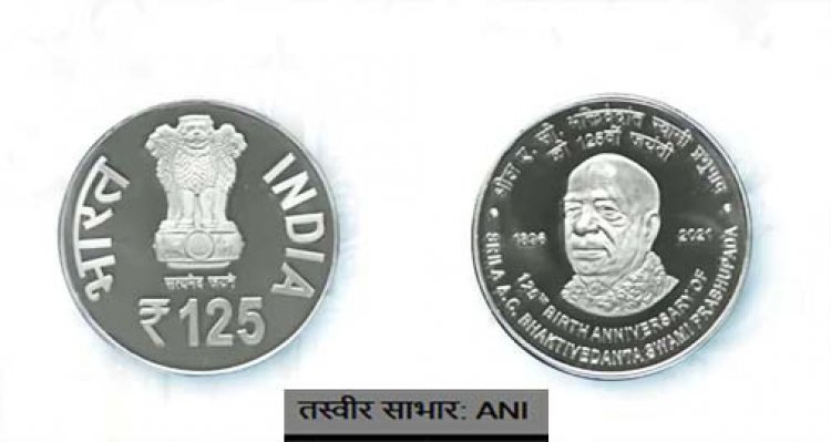स्वामी प्रभुपाद की 125वीं जयंती :  पीएम मोदी ने जारी किया '125 रुपये का विशेष स्मारक सिक्का