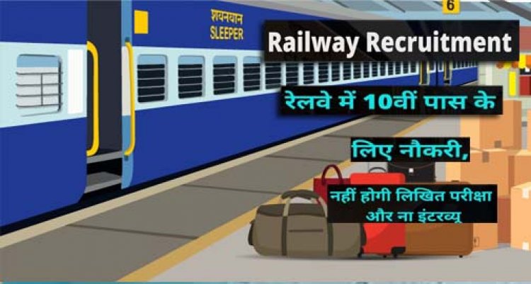 Railway Recruitment 2021 : रेलवे में 10वीं पास के लिए नौकरी, 492 पद खाली, नहीं होगी लिखित परीक्षा व इंटरव्यू