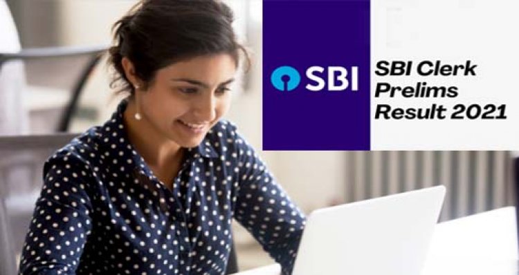 SBI Clerk Prelims Result 2021: क्लर्क प्रारंभिक परीक्षा के परिणाम जारी, उम्मीदवार इस लिंक से कर सकेंगे चेक