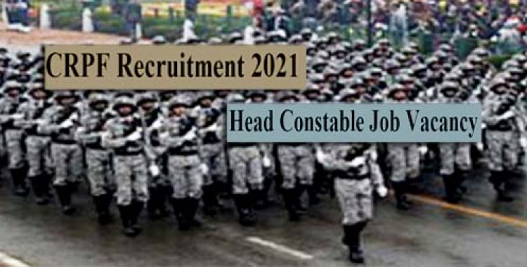 CRPF Recruitment 2021 : 12वीं पास के लिए हेड कांस्टेबल बनने का अच्छा अवसर, ऑफलाइन मोड से करें आवेदन