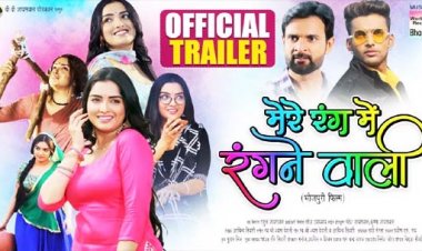 आम्रपाली दुबे की नई फिल्म 'मेरे रंग में रंगने वाली' का ट्रेलर आउट, इस अंदाज में आ रही नजर