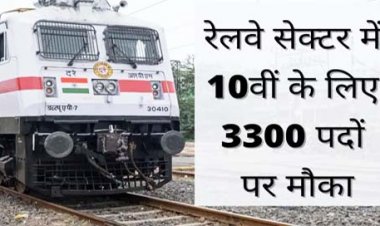 RRC Apprentice Recruitment 2021: रेलवे सेक्टर में 10वीं पास के लिए बंपर भर्ती, 3300 से ज्यादा पदों पर मौका