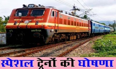 फेस्टिवल स्पेशल ट्रेनें : बिहार के यात्रियों की सुविधा के लिए त्योहारी मौसम में चलेंगी ये 'फेस्टिवल स्पेशल ट्रेनें'