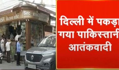 दिल्ली से पकड़ा गया पाकिस्तानी आतंकी, AK-47 और गोला-बारूद भी बरामद