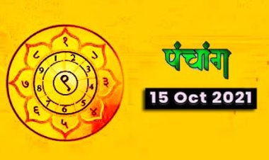15 अक्टूबर 2021 पंचांग : दशहरा का पंचांग, विजय दशमी के शुभ मुहूर्त और ग्रह स्थितियां