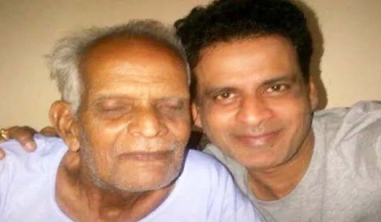 बॉलीवुड एक्टर  मनोज वाजपेयी के पिता का निधन, दिल्ली में ली आखिरी सांस