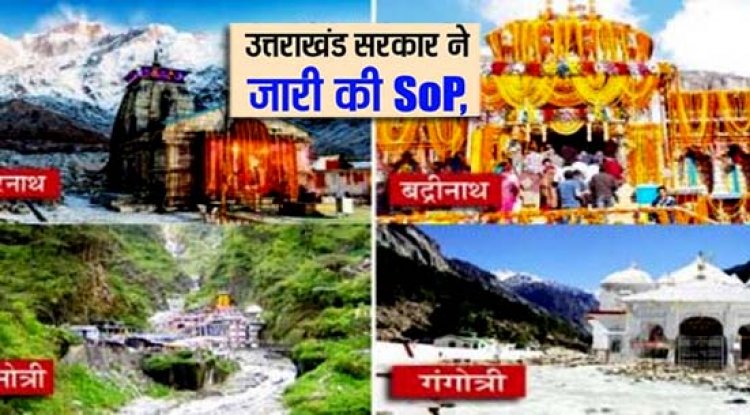 Uttarakhand Government issued new SOP : चारधाम यात्रा के लिए श्रद्धालुओं की अपर लिमिट हटाने के बाद उत्तराखंड सरकार ने जारी की SOP, जान लें नए नियम