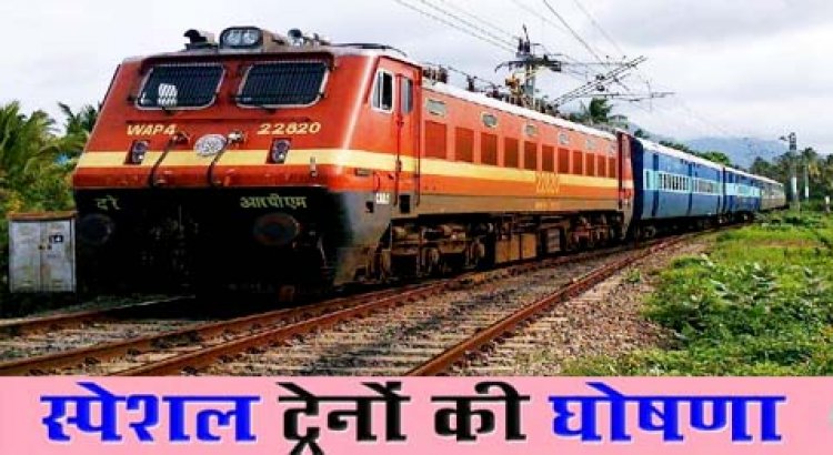 फेस्टिवल स्पेशल ट्रेनें : बिहार के यात्रियों की सुविधा के लिए त्योहारी मौसम में चलेंगी ये 'फेस्टिवल स्पेशल ट्रेनें'