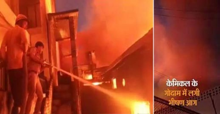 केमिकल फैक्ट्री के गोदाम में लगी भीषण आग : दमकल की 10 गाड़ियों ने पाया आग पर काबू, लाखों के नुकसान का अनुमान