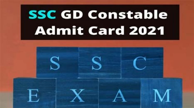 SSC GD Constable Admit Card 2021: 25000 से ज्यादा कांस्टेबल के पदों के लिए इस समय जारी होंगे एडमिट कार्ड