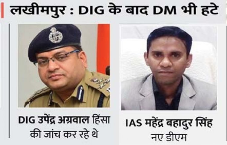 लखीमपुर हिंसा के 25 दिन बाद DM हटाए गए : महेंद्र बहादुर सिंह नए जिलाधिकारी; साथ में 10 IAS-9 IPS और 29 PPS अफसरों के हुए ट्रांसफर