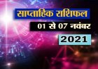 साप्ताहिक राशिफल 1 से 7 नवंबर 2021 : इस सप्ताह 5 राशि वालों पर मां लक्ष्मी की रहेगी विशेष कृपा, सुधरेगी आर्थिक स्थिति