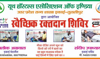 यूथ हॉस्टल्स एसोसिएशन ऑफ़ इंडिया : तुलसीपुर इकाई के द्वारा पाँचवें स्वैच्छिक रक्तदान शिविर का आयोजन 22 नवंबर 2021 को किया जायेगा