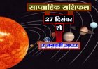 साप्ताहिक राशिफल 27 दिसंबर से 2 जनवरी 2022 :  साल का अंतिम सप्ताह और साल का आरंभ कैसा रहेगा। जानिये क्या कहता है आपका साप्ताहिक राशिफल