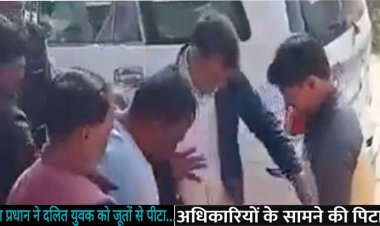 Police Files Report Against The Victim : दबंग प्रधान ने दलित युवक को जूतों से पीटा, थाने पहुंचा तो लखनऊ पुलिस ने पीड़ित को ही बनाया अपराधी