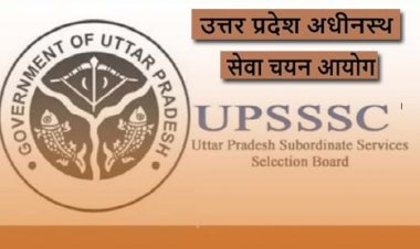 उत्तर प्रदेश अधीनस्थ सेवा चयन आयोग  :  लखनऊ में 19 दिसंबर को होगी अवर अभियंता भर्ती की लिखित परीक्षा