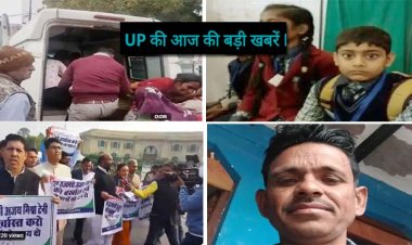 UP की आज की चार बड़ी खबरें : (1) आगरा में दो चचेरे भाइयों की हत्या(2) रायबरेली में तेज रफ्तार कार और स्कूली वैन में हुई टक्कर(3) यूपी विधानसभा सत्र से पहले कांग्रेस का प्रदर्शन(4) सड़क पर रखे डिवाइडर से टकराई बाइक