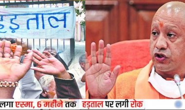 Government Employee Strike : अगले 6 महीने तक हड़ताल नहीं कर सकेंगे सरकारी कर्मचारी, योगी सरकार ने जारी किए ये सख्त निर्देश