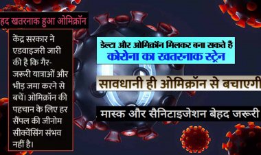 ओमिक्रॉन और डेल्टा मिलकर बना सकते हैं सुपर-वैरिएंट : WHO ने कहा- कम्युनिटी ट्रांसमिशन से 3 दिन में दोगुने हो रहे केस, मास्क और सैनिटाइजेशन बेहद जरूरी