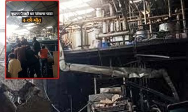 मुजफ्फरपुर में नूडल्स फैक्ट्री का बॉयलर फटा :  7 की मौत , मजदूरों के चीथड़े उड़े; किसी का हाथ मिला तो किसी का पैर