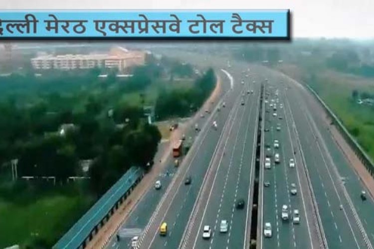 Delhi Meerut Expressway Toll Tax : अब फ्री में नहीं कर पाएंगे दिल्ली-मेरठ  एक्सप्रेस वे पर सफर, जानिए जेब पर कितना भारी पड़ने वाला है टोल टैक्स -  Indian Helpline - News