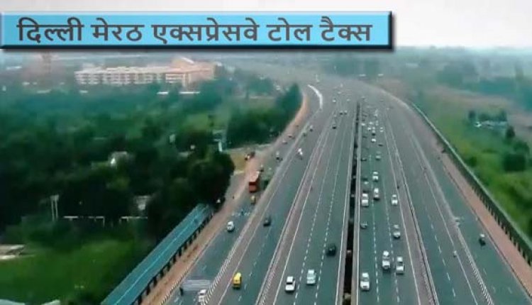 Delhi Meerut Expressway Toll Tax : अब फ्री में नहीं कर पाएंगे दिल्ली-मेरठ एक्सप्रेस वे पर सफर, जानिए जेब पर कितना भारी पड़ने वाला है टोल टैक्स