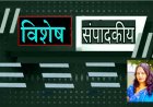 विशेष सम्पादकीय : सरकार की कथनी व करनी में अंतर