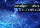 साप्ताहिक राशिफल 24 से 30 जनवरी 2022 : जानिए कैसा रहेगा ये सप्ताह
