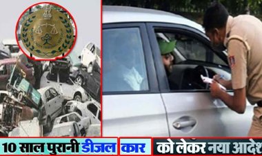 दिल्ली में 10 साल पुराने डीजल वाहनों का पंजीकरण हुआ रद्द : सड़कों पर दौड़ते मिले तो अब होगा ये एक्शन, 15 साल पुराने पेट्रोल वाहनों पर भी है नजर