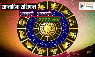 साप्ताहिक राशिफल 3 जनवरी से 9 जनवरी 2022 तक : कैसे बीतेंगे ये 7 दिन, पढ़ें संपूर्ण राशिफल