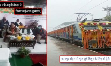 कानपुर सेंट्रल से बिठूर के लिये शुरू हूई दो ट्रेन : रेलराज्य मंत्री ने किया वर्चुअल शुभारंभ, सभी स्टेशनों में एक मिनट का होगा ठहराव, बिठूर में खुशी का माहौल