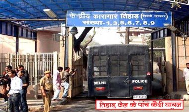 तिहाड़ जेल में 5 कैदियों ने खुद को घायल किया, सुसाइड करने के लिए फंदे से लटके; सभी अस्पताल में भर्ती
