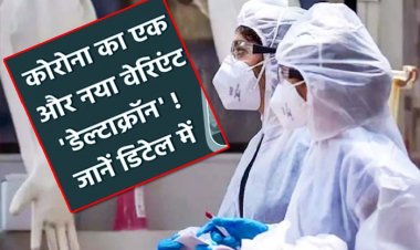 Deltacron Variant Latest News : ओमिक्रॉन के बाद अब आया ‘Deltacron’ वेरिएंट, क्या डरने की जरूरत है? इसे ढूंढने वाले वैज्ञानिकों से जानिए