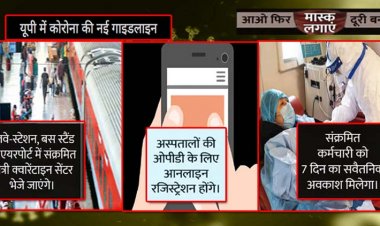 सीएम योगी ने दिए निर्देश : कोरोना की नई गाइडलाइन जारी; यूपी के सरकारी और निजी दफ्तरों में 50% कर्मचारी वर्क फ्रॉम होम