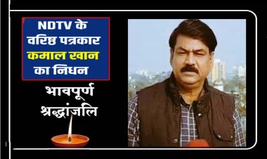 जानेमाने पत्रकार कमाल खान का निधन:61 साल के खान की सुबह 5 बजे हार्ट अटैक से मौत, देर रात तक की थी रिपोर्टिंग