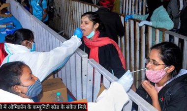 Random testing is stopped in Delhi : दिल्ली में ओमिक्रॉन के कम्युनिटी स्प्रेड के संकेत मिले, अब बाजारों-बस अड्डों पर रैंडम टेस्टिंग बंद