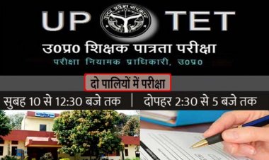 यूपीटीईटी 2021 पर गृह विभाग की सीधी नजर : यूपीटीईटी में करीब 22 लाख परीक्षार्थी भाग लेंगे, लखनऊ से होगी पल-पल की मॉनिटरिंग; गड़बड़ी के लिए सीधे डीएम-कमिश्नर होंगे जिम्मेदार
