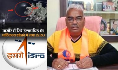नागौर के बड़ायली में आसमान से गिरे आग के गोले : ISRO वैज्ञानिक बोले- 40 किलोमीटर एरिया में गिरे हैं उल्का पिंड, 15 गांवों में चलेगा सर्च ऑपरेशन