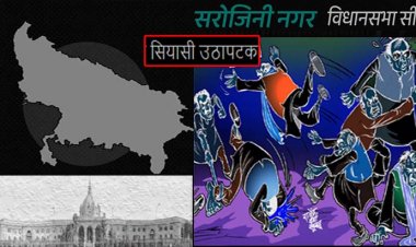 सरोजनीनगर सीट पर टिकट को लेकर मचा घमासान : बाहरी व्यक्ति की दावेदारी से स्थानीय नेताओं की उड़ी नींद, कांग्रेस-बसपा उम्मीदवार बिगाड़ सकते दलों का गणित!