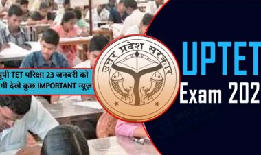 उत्तर प्रदेश बेसिक शिक्षा विभाग  : यूपी टीईटी परीक्षा 23 जनवरी को, इस बार क्वेश्चन पेपर के होंगे दो सेट, हर चीज की होगी वीडियो रिकॉर्डिंग